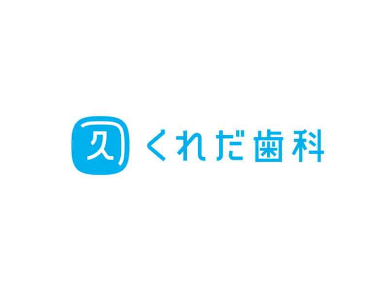 くれだ歯科