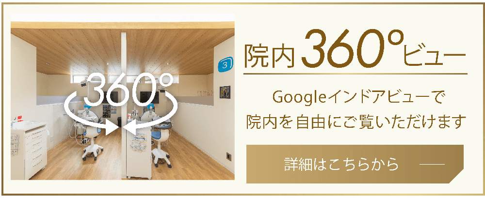 院内360°ビュー