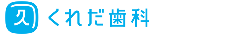 くれだ歯科